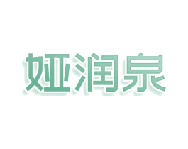 娅润泉 第5类医药商标图样