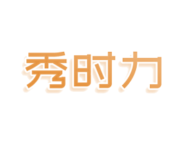秀时力 第5类医药商标图样