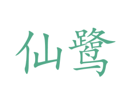 仙鹭 第5类医药商标图样