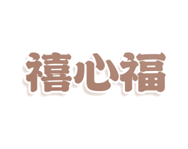 禧心福 第5类医药商标图样
