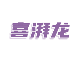 喜湃龙 第5类医药商标图样