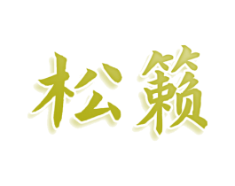 松籁 第5类医药商标图样