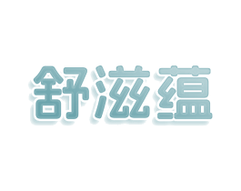 舒滋蕴 第5类医药商标图样