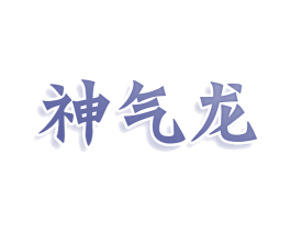 神气龙 第5类医药商标图样
