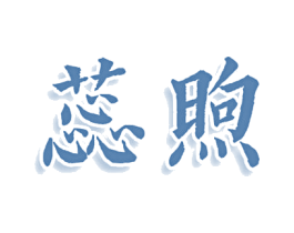 蕊煦 第5类医药商标图样