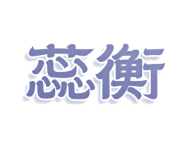 蕊衡 第5类医药商标图样