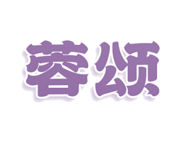 蓉颂 第5类医药商标图样