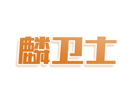麟卫士 第5类医药商标图样