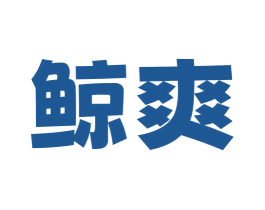 鲸爽 第5类医药商标图样