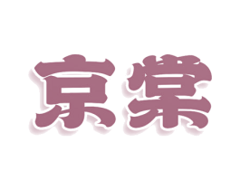 京棠 第5类医药商标图样