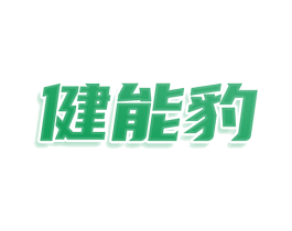 健能豹 第5类医药商标图样