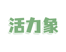 活力象 第5类医药商标图样