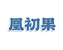 凰初果 第5类医药商标图样