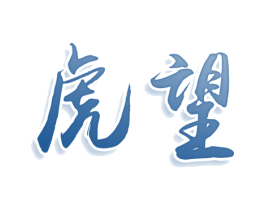 虎望 第5类医药商标图样