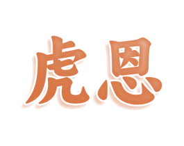 虎恩 第5类医药商标图样