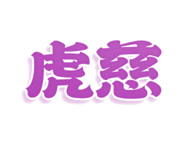 虎慈 第5类医药商标图样