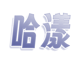 哈漾 第5类医药商标图样