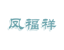 凤福祥 第5类医药商标图样