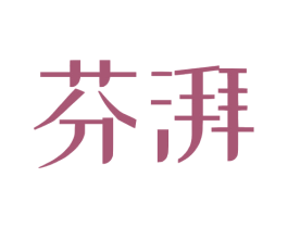 芬湃 第5类医药商标图样