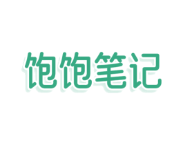 饱饱笔记 第5类医药商标图样