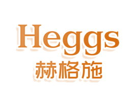 HEGGS 赫格施 第5类医药商标图样