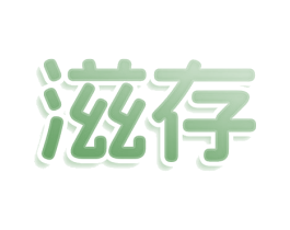 滋存 第3类化妆品商标图样