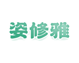 姿修雅 第3类化妆品商标图样