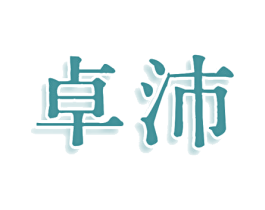 卓沛 第3类化妆品商标图样