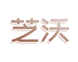 芝沃 第3类化妆品商标图样