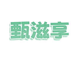 甄滋享 第3类化妆品商标图样