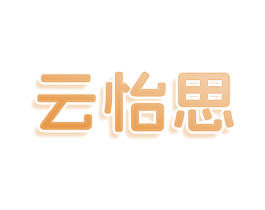 云怡思 第3类化妆品商标图样
