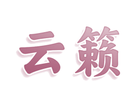 云籁 第3类化妆品商标图样