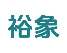 裕象 第3类化妆品商标图样