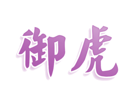 御虎 第3类化妆品商标图样