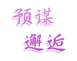 预谋邂逅 第3类化妆品商标图样
