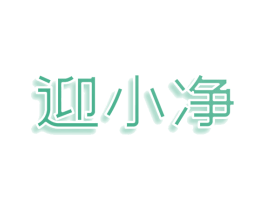 迎小净 第3类化妆品商标图样