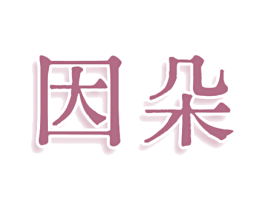 因朵 第3类化妆品商标图样