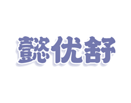 懿优舒 第3类化妆品商标图样