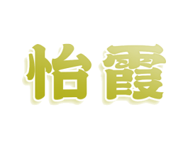 怡霞 第3类化妆品商标图样