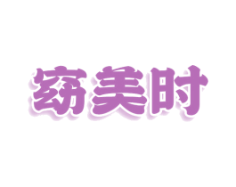 窈美时 第3类化妆品商标图样