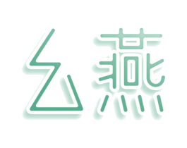 幺燕 第3类化妆品商标图样