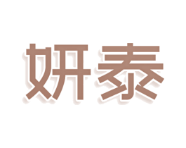 妍泰 第3类化妆品商标图样