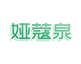 娅蔻泉 第3类化妆品商标图样