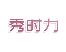 秀时力 第3类化妆品商标图样