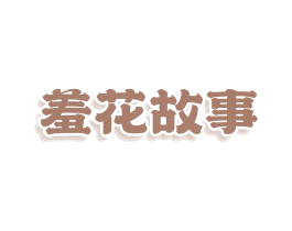 羞花故事 第3类化妆品商标图样
