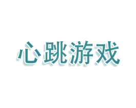 心跳游戏 第3类化妆品商标图样