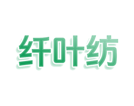 纤叶纺 第3类化妆品商标图样