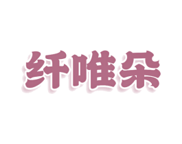 纤唯朵 第3类化妆品商标图样