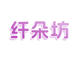 纤朵坊 第3类化妆品商标图样