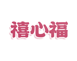 禧心福 第3类化妆品商标图样